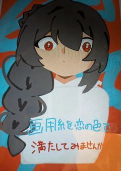 画用紙を恋の色で満たしてみませんか？