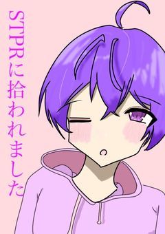 STPRに拾われました