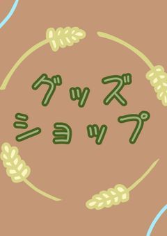 現実逃避行〜小さな理想郷〜
