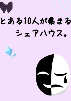 とある10人が集まるシェアハウス。