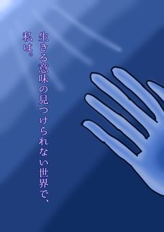 生きる意味の見つけられない世界で、私は。