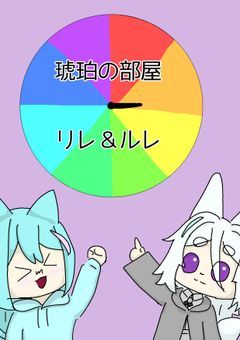 琥珀の部屋(リレ＆ルレ用)