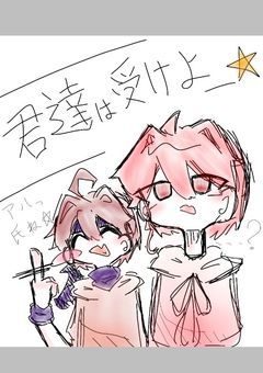 私の推し達よ…愛されろ((