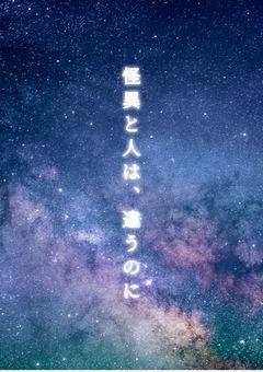怪異と人は、違うのに