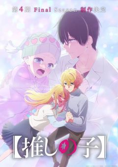 【推しの子】が好きな人〜集まれ！