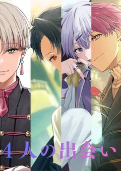 4人の出会い