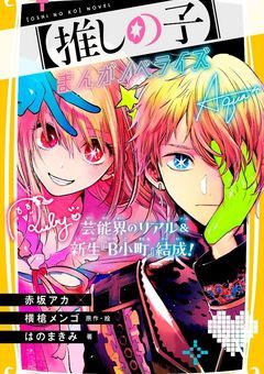 転生!?蘇枋隼飛が星野フローライトに生まれ変わった!?