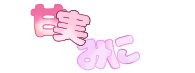 みにさんの壁紙画像