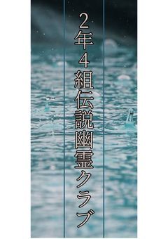 2年4組伝説幽霊クラブ