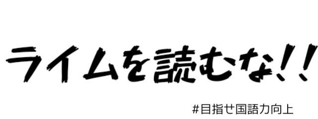 ライムを読むな！！さんの壁紙画像