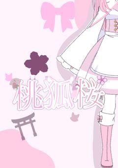 桃狐　桜の配信部屋！