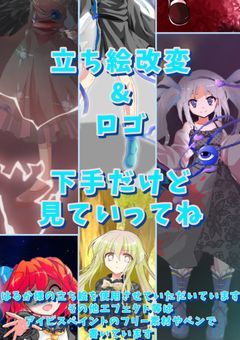 立ち絵改変とかロゴとか