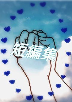 オリキャラ&二次創作 短編集