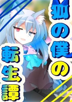 狐の僕の転生譚