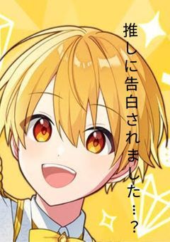 推しに告白されました、、、 .ᐣ(るぅと様Ver.)