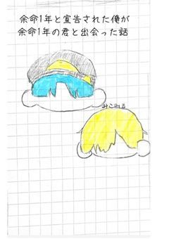 余命1年と宣告された俺が余命半年の君と出会った話