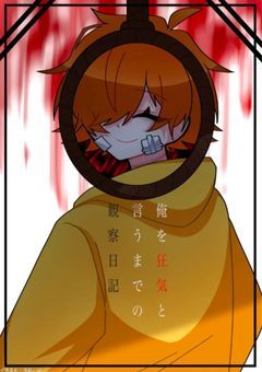 俺を狂気と言うまでの観察日記