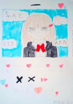 甘くて苦い初恋でした