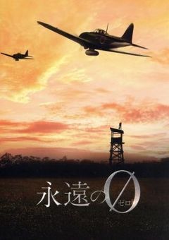 鬼滅の刃・永遠の0