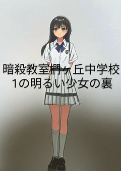 暗殺教室　椚ヶ丘中学校1の明るい少女の裏