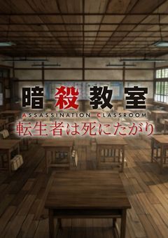 暗殺教室　転生者は死にたがり