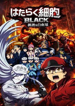 はたらく細胞BLACK　孤独な白血球