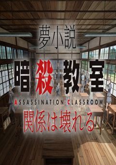 暗殺教室　関係は壊れる