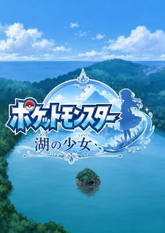 ポケットモンスター・湖の少女