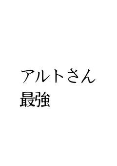 アルトさん語り部