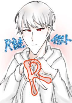 R謎　幻覚illustration