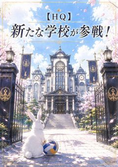 【HQ】新たな学校が参戦！