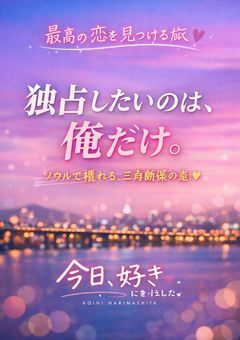 今日好きになりました（夏コラ編）