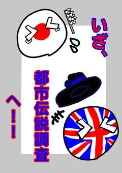 いざ、都市伝説調査へ!!