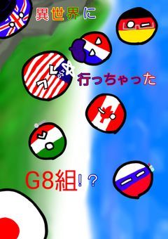 異世界に行っちゃったG8組！？
