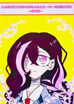 これはビビリな少女がみんなとヒーローを目指す物〈番外編〉