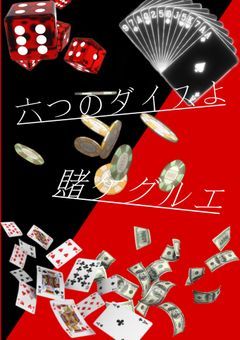 六つのダイスよ  賭ケグルエ