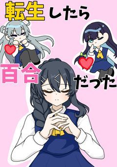 ハーレムアニメに転生したら百合だった。