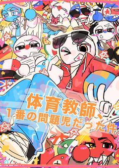 体育教師、1番問題児だった件