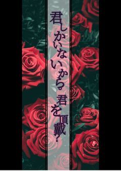 ⎯⎯君しかいないから。君を頂戴？