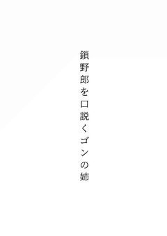 鎖野郎を口説くゴンの姉