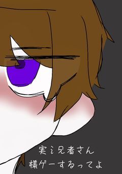実氵兄者さん 様ゲーするってよ