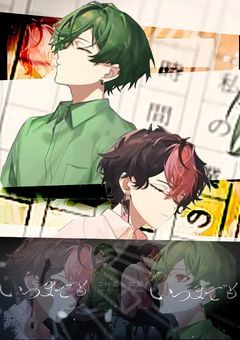 私の…僕の時間が止まればいいのに…