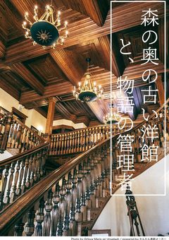 森の奥の古い洋館と、物語の管理者