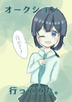 【MBTI】オークション、行ってみた。