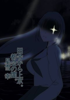 田舎から上京。都会の闇。（閲覧注意）