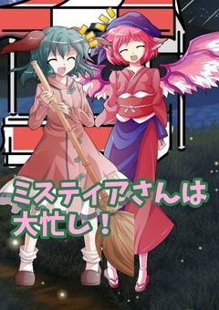 ミスティアさんは大忙し！