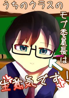 うちのクラスのモブ委員長は生意気です！