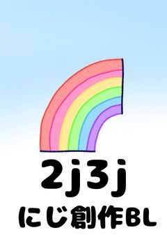 🌈🕒様のnmmn小説