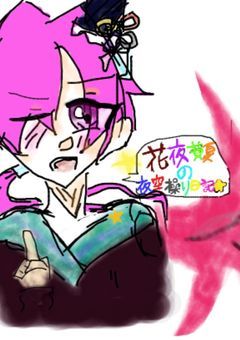 花闇費夏の夜空操り日記🦇⭐️