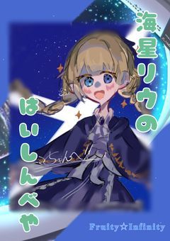 海星リウの配信部屋𓆉